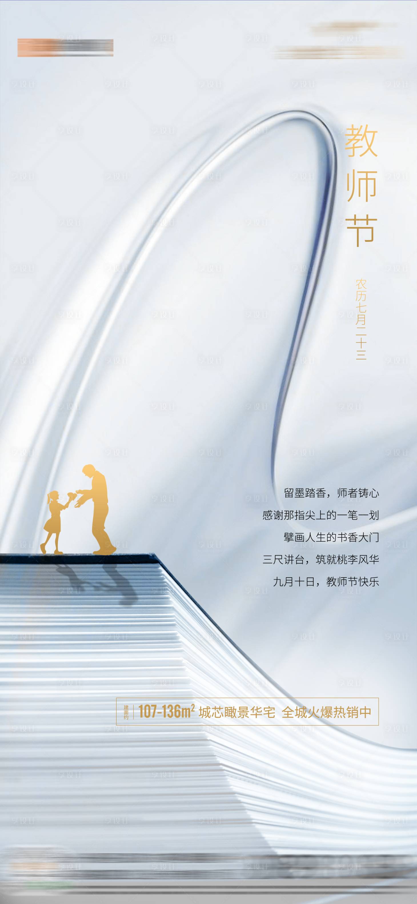 源文件下載【享設計】搜索編號：74610003518813897【地產教師節海報】