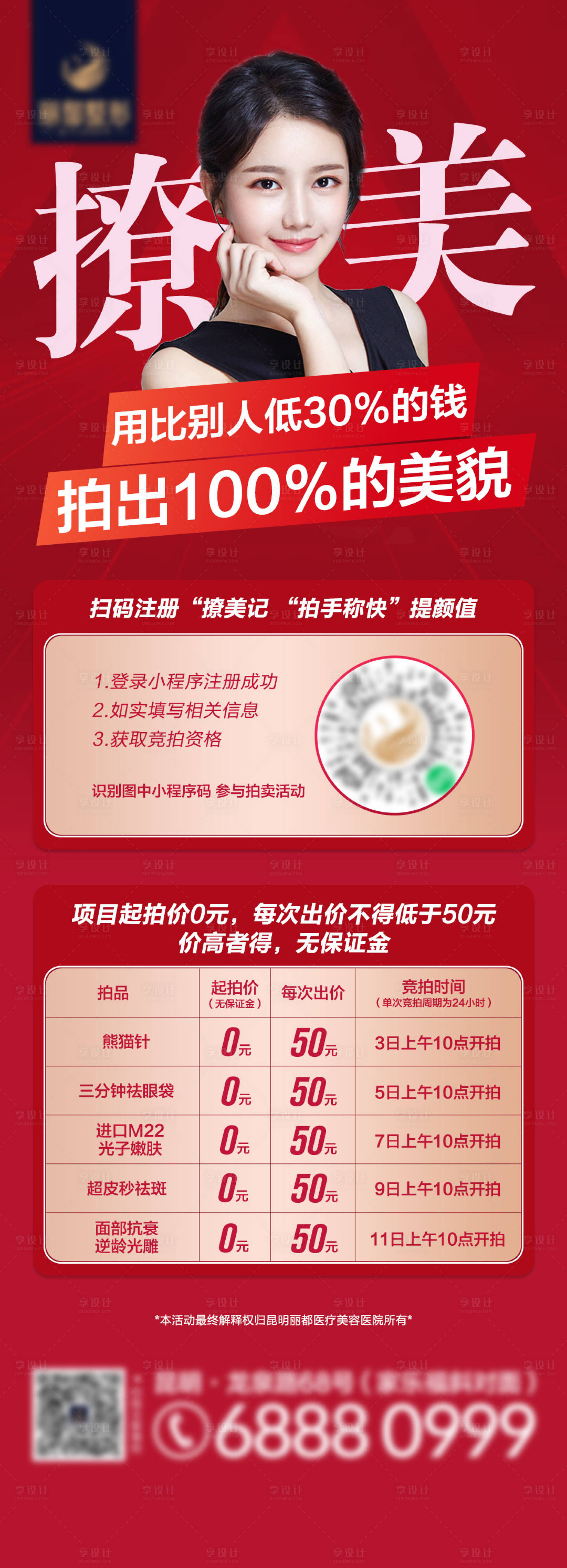 源文件下載【享設(shè)計(jì)】搜索編號(hào)：70800003558036321【醫(yī)美海報(bào)長(zhǎng)圖】