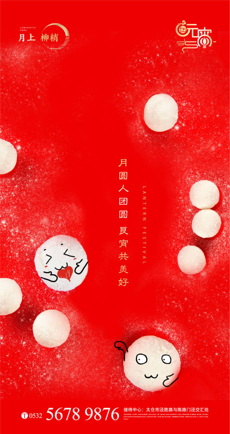 源文件下载【享设计】搜索编号：57380003537036603【元宵节节日海报】