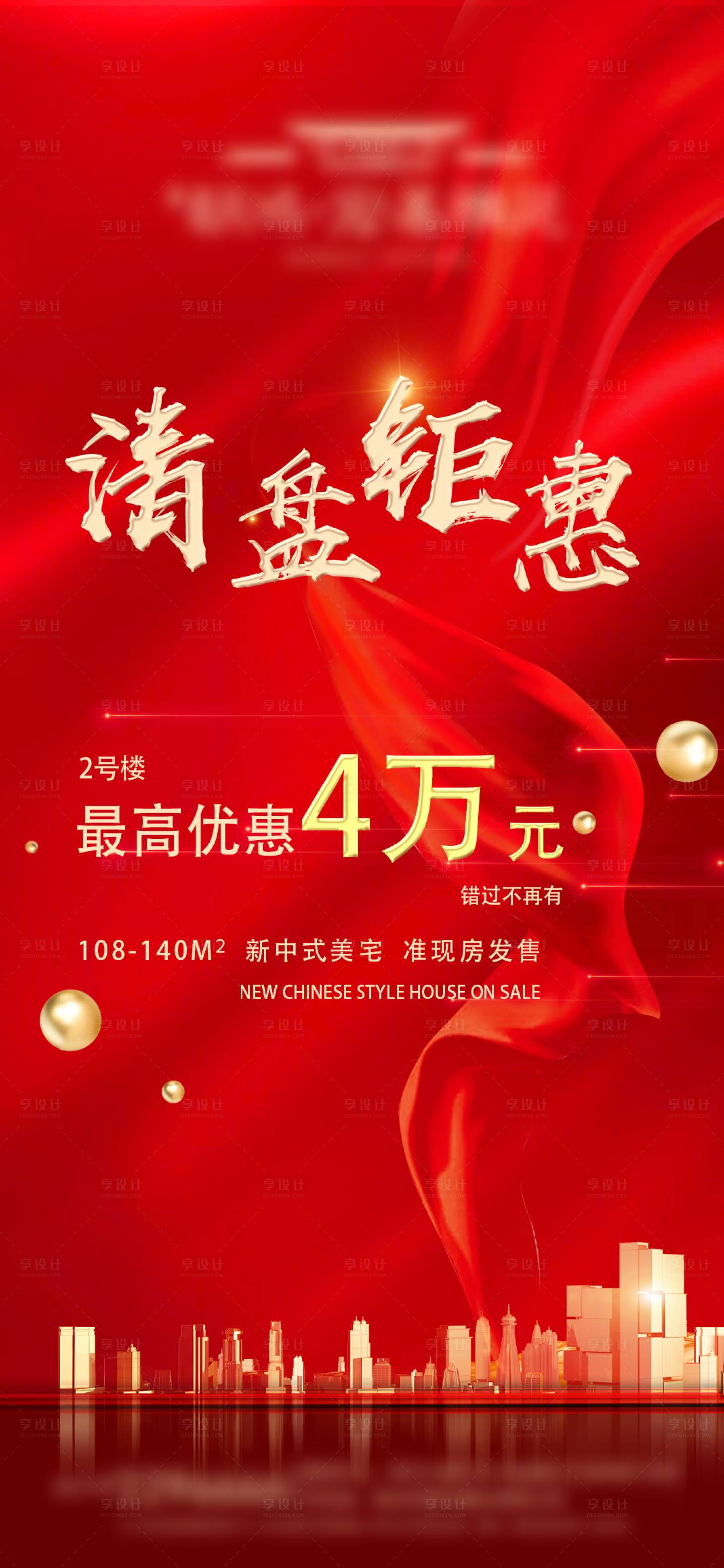 源文件下載【享設(shè)計(jì)】搜索編號：31770003613076016【房地產(chǎn)大氣紅金清盤海報(bào)】