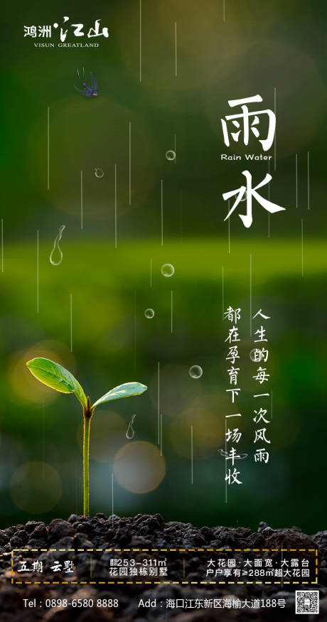 源文件下载【雨水节气海报】编号：58460003455158247