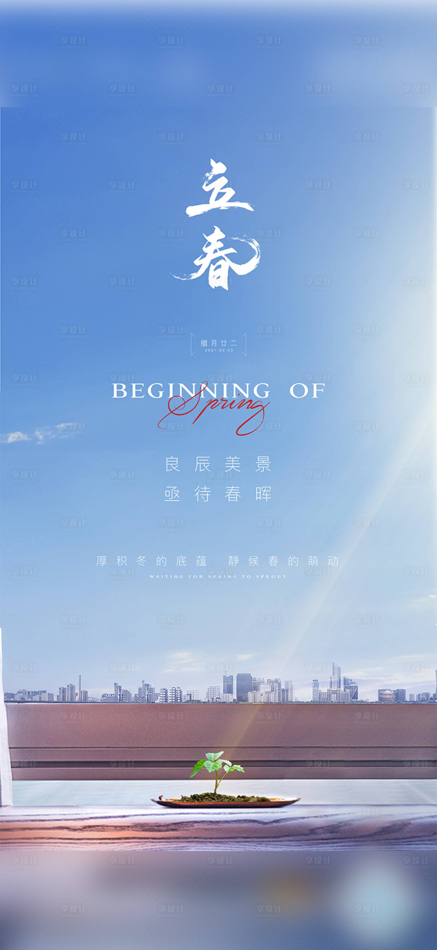 源文件下载【享设计】搜索编号：28500003603943798【地产立春节气微信海报】