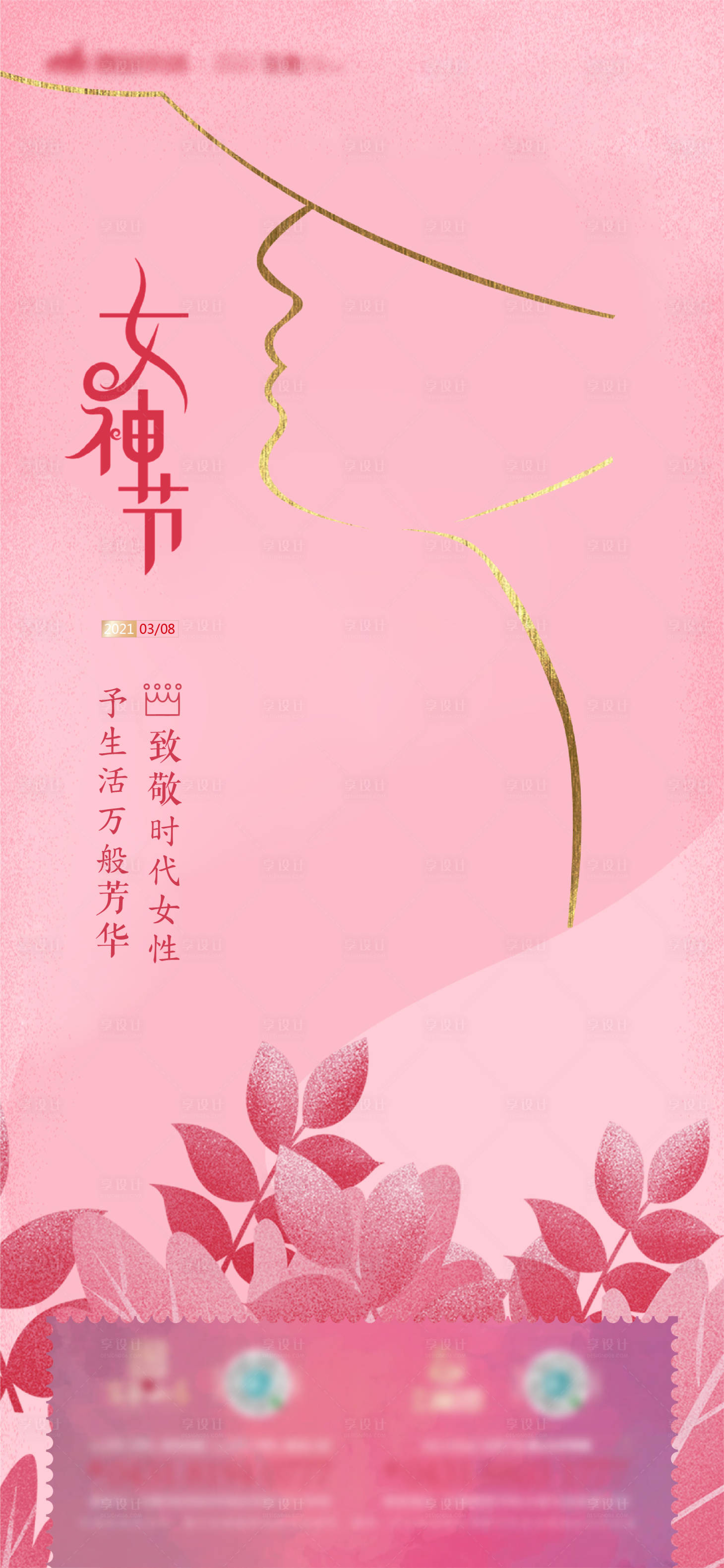 源文件下載【地產3.8女神節刷屏廣告】編號：43130003631407137