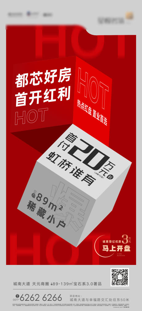 源文件下载【地产热销首开海报】编号：95720003559434583