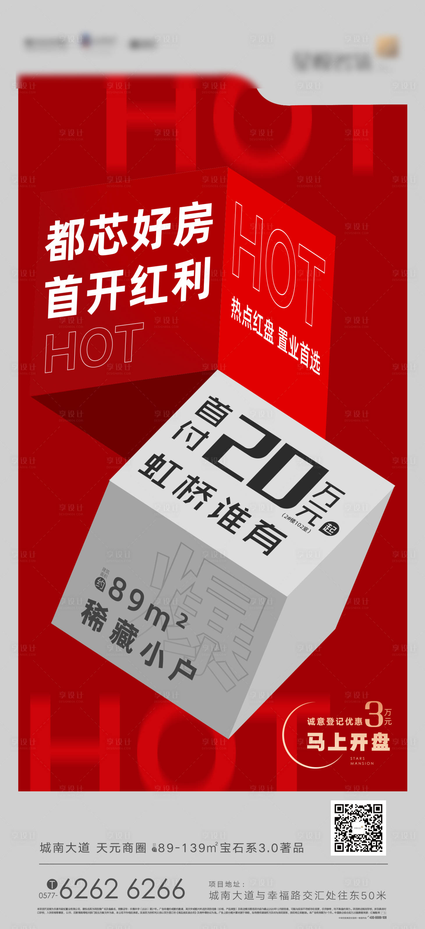 源文件下载【地产热销首开海报】编号：95720003559434583