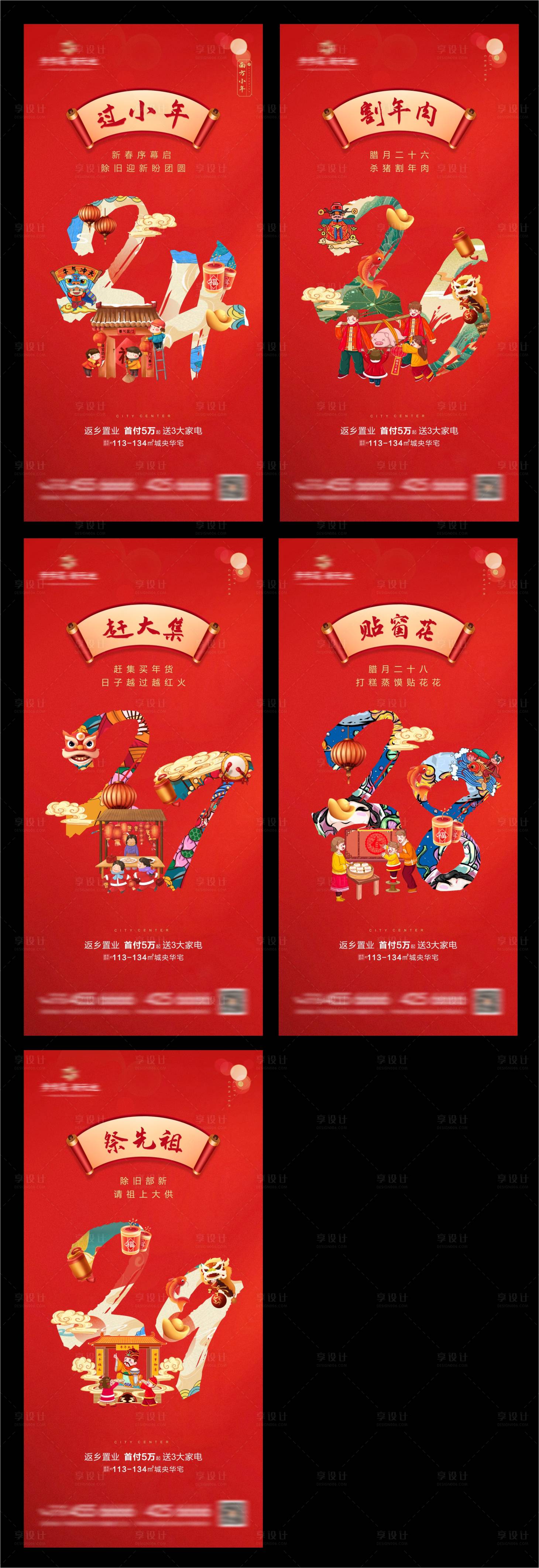 源文件下载【享设计】搜索编号：54460003571373785【地产春节年俗系列海报】