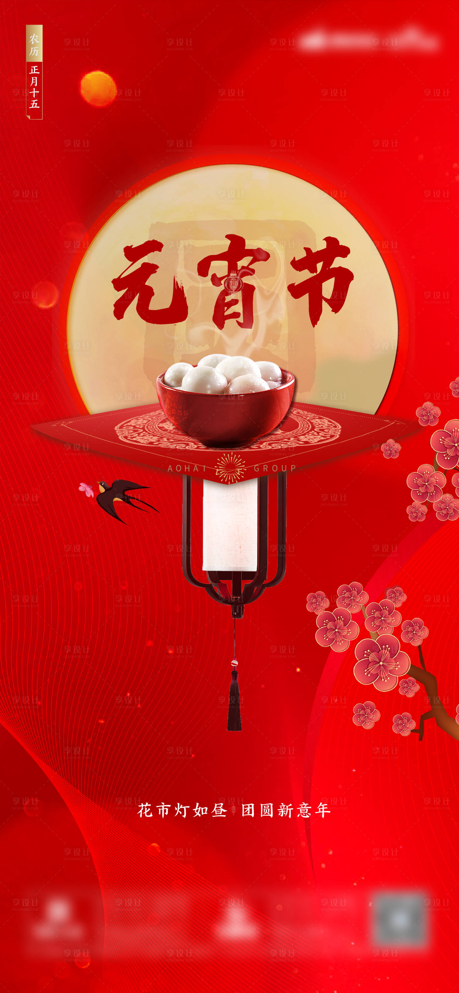 源文件下载【享设计】搜索编号：82380003579865569【正月十五元宵节海报】