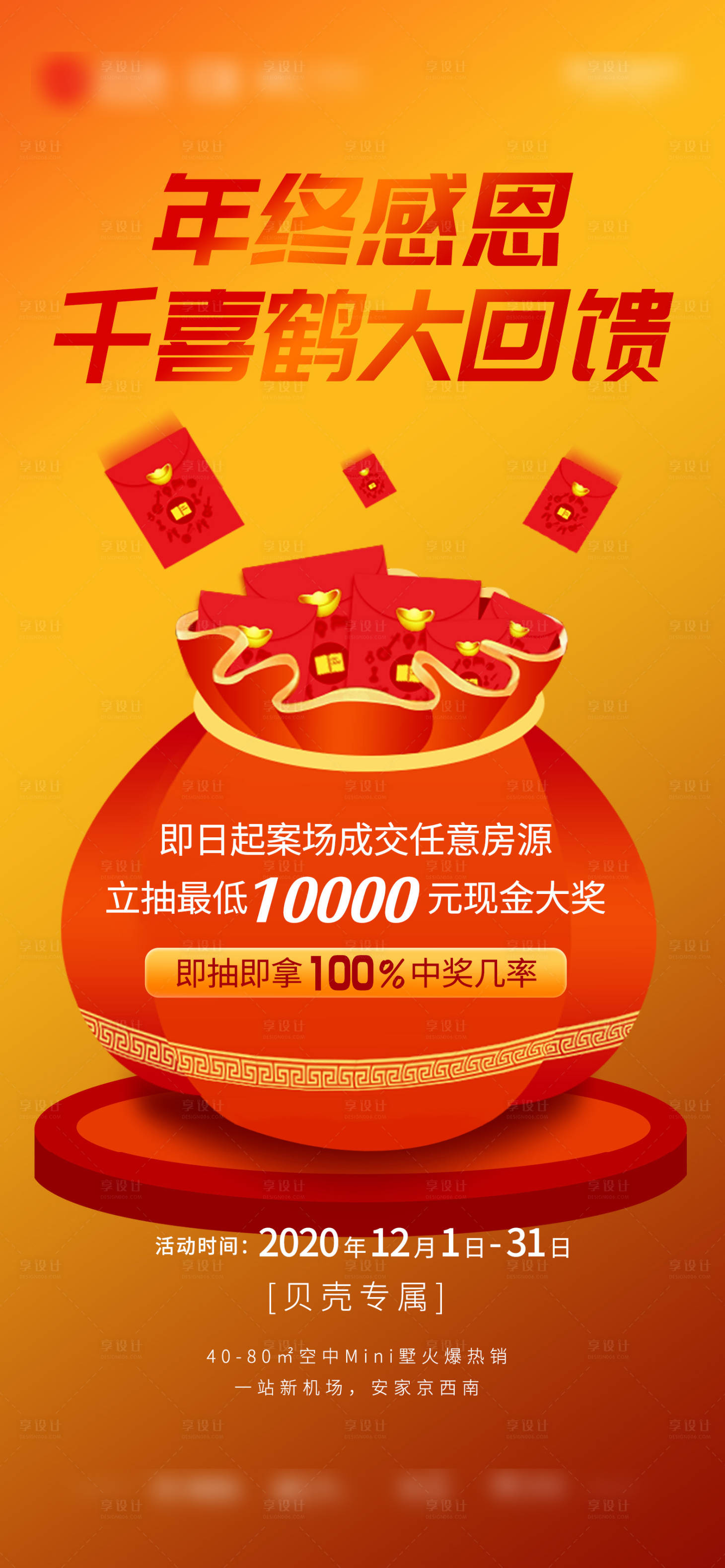 源文件下载【享设计】搜索编号：66880003591972763【地产感恩回馈海报】