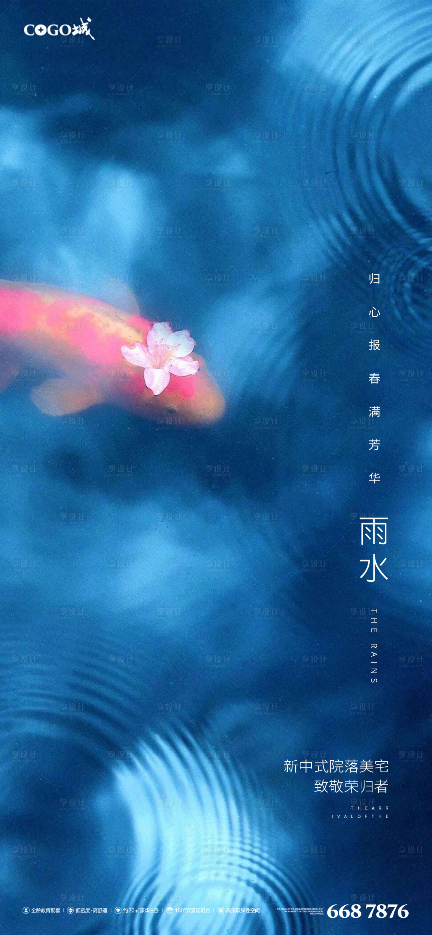 源文件下载【地产雨水节气移动端海报】编号：26980003481947255
