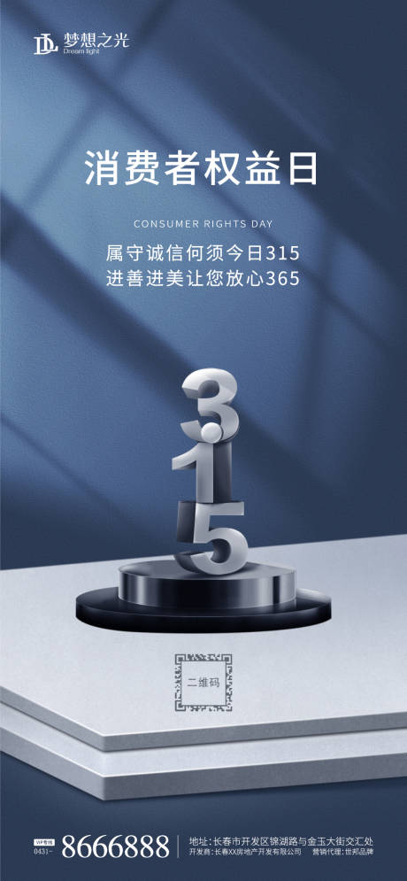 源文件下載【享設計】搜索編號：12510003609525465【消費者權益日海報】