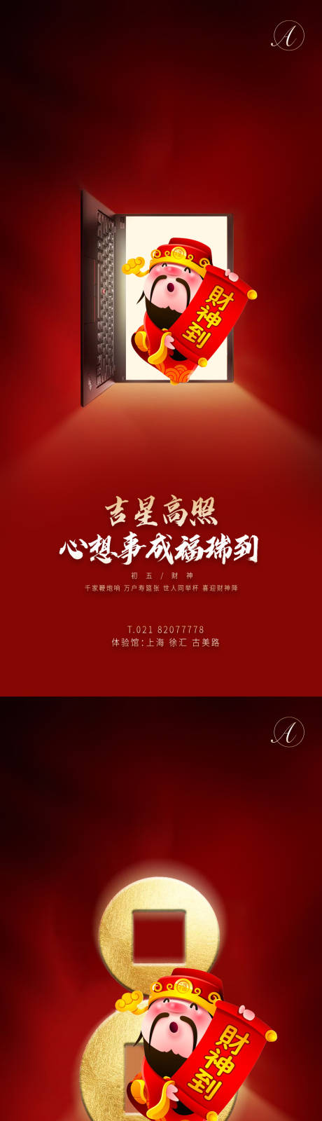 源文件下載【享設計】搜索編號：83730003516455101【初五財神到秀稿】