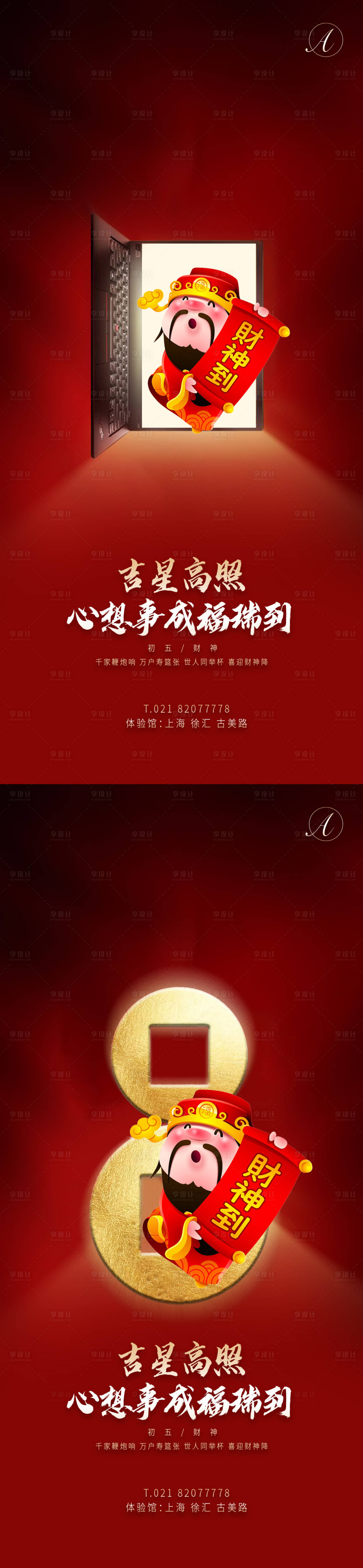 源文件下載【享設計】搜索編號：83730003516455101【初五財神到秀稿】
