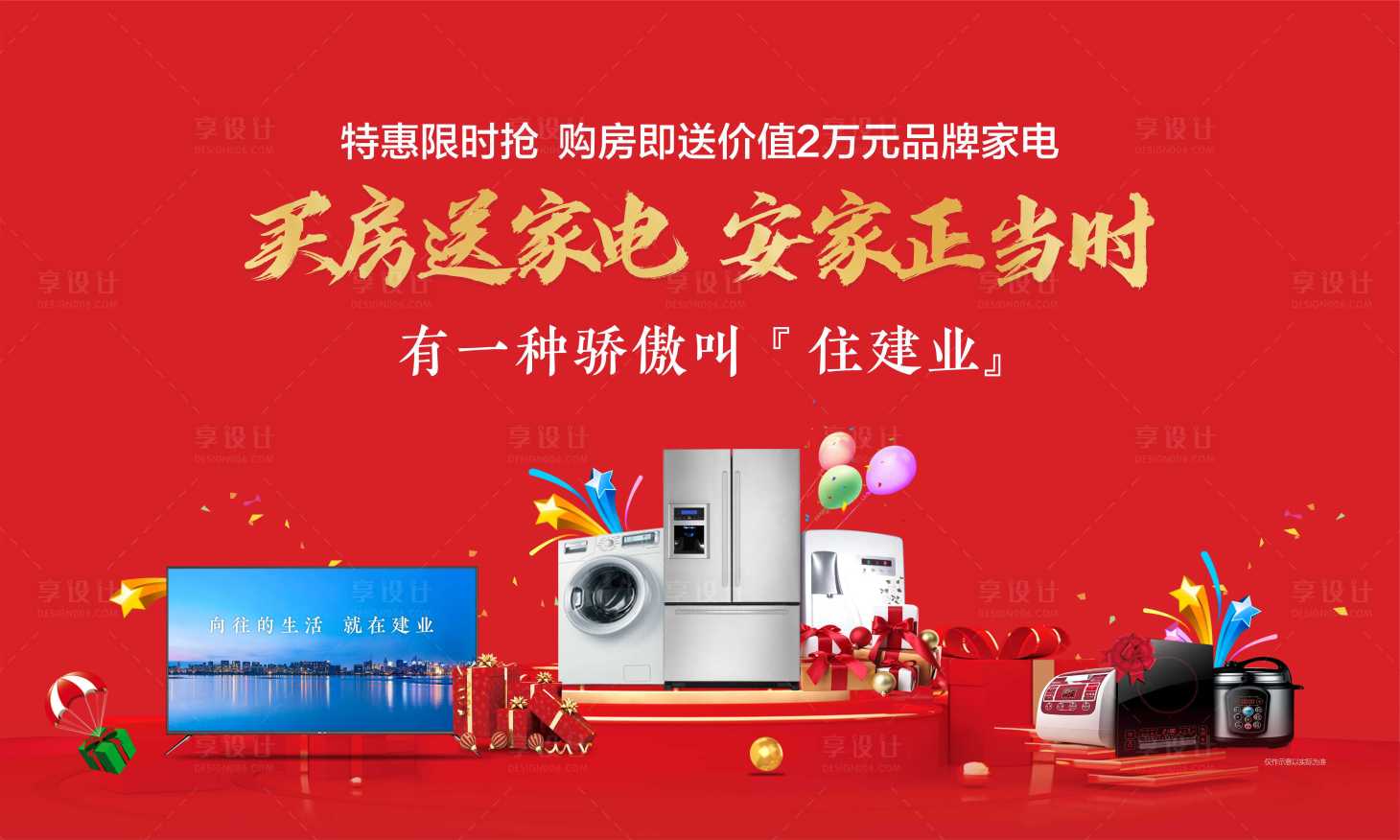 源文件下载【享设计】搜索编号：28390003586224686【送家电 】