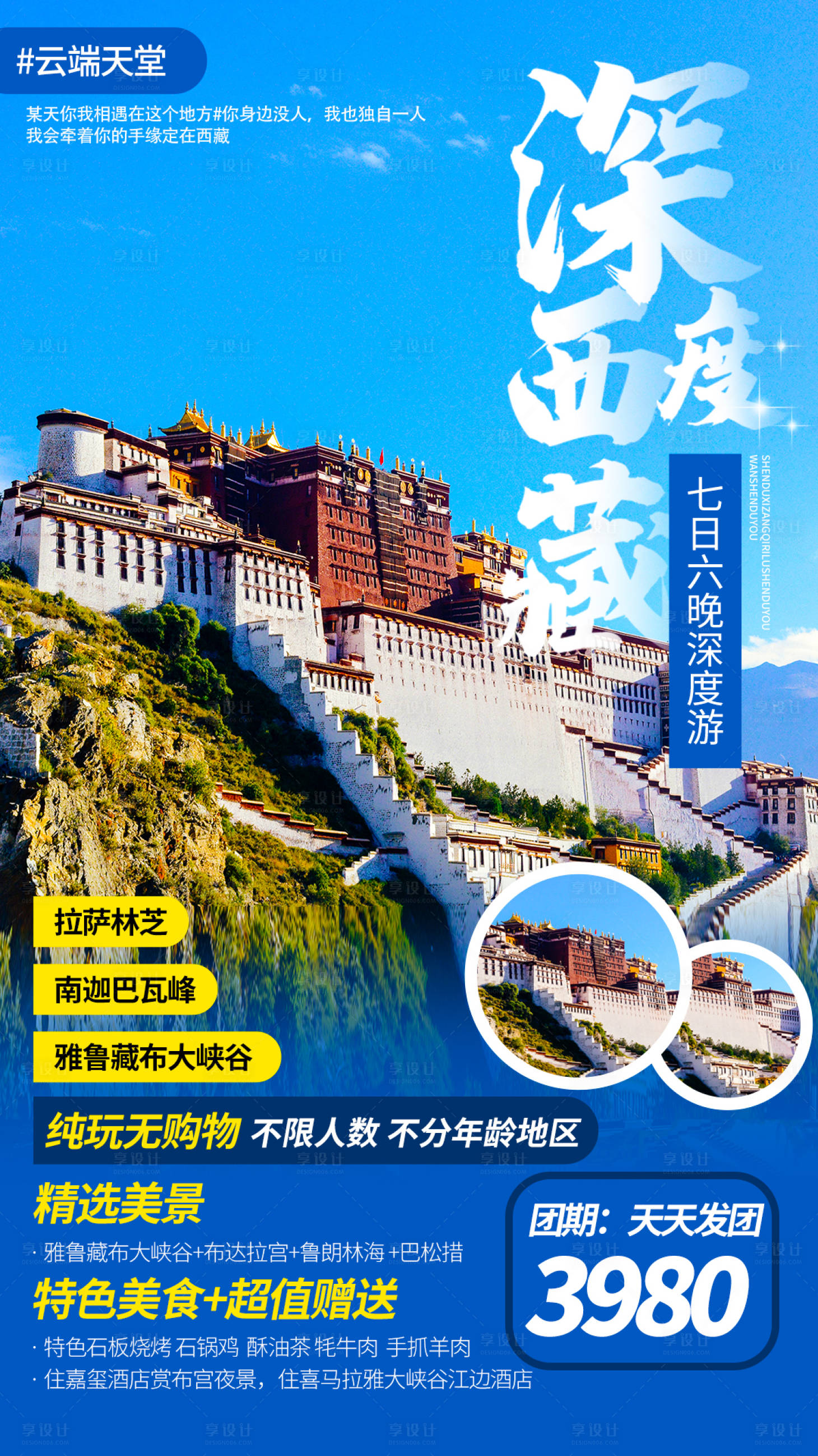 源文件下載【享設計】搜索編號：31980003622838954【深度游西藏旅游海報】