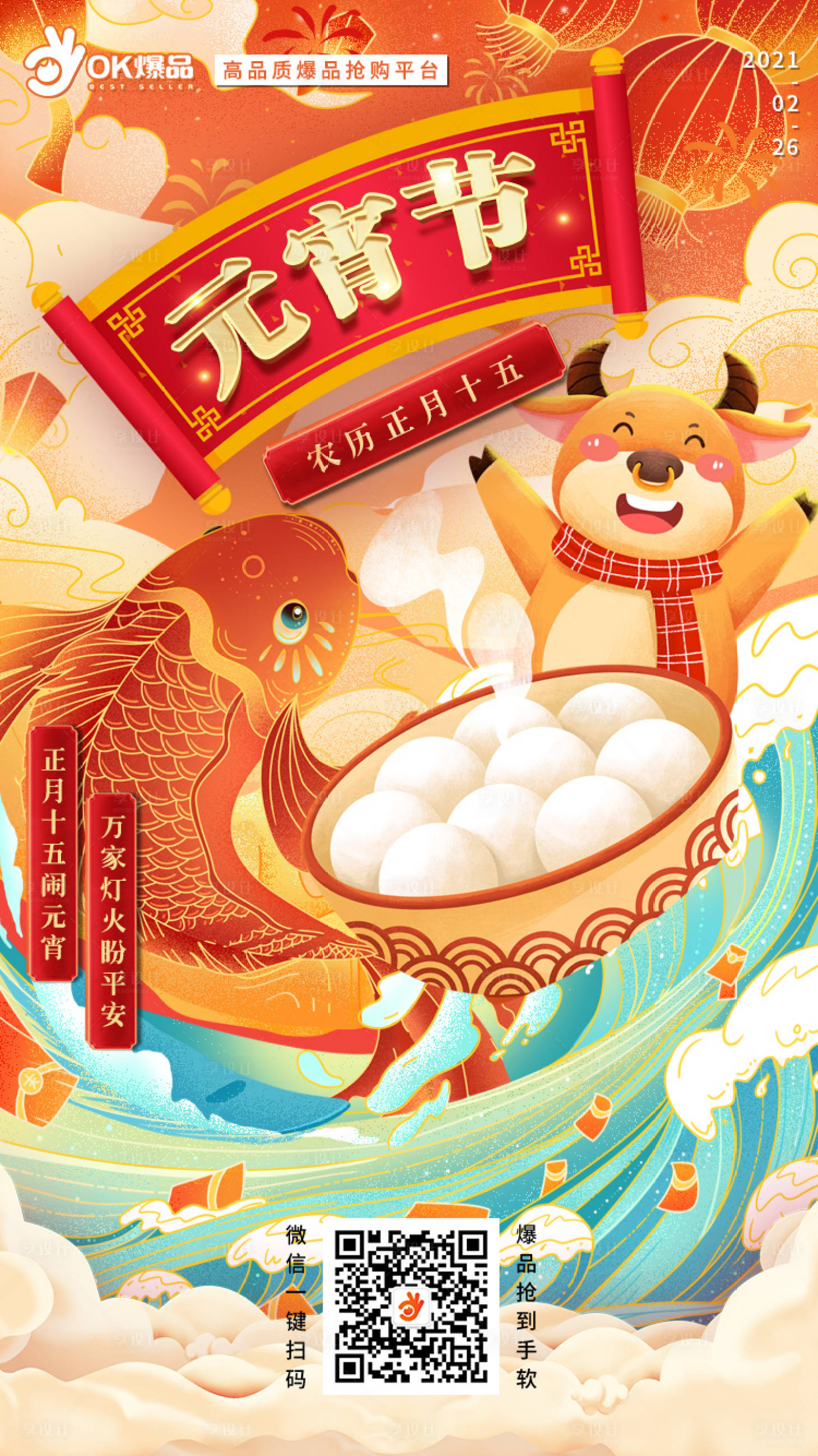 源文件下载【享设计】搜索编号：69400003617333967【元宵节】