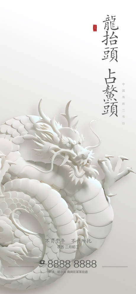 源文件下载【二月二龙抬头海报】编号：49290003633395901