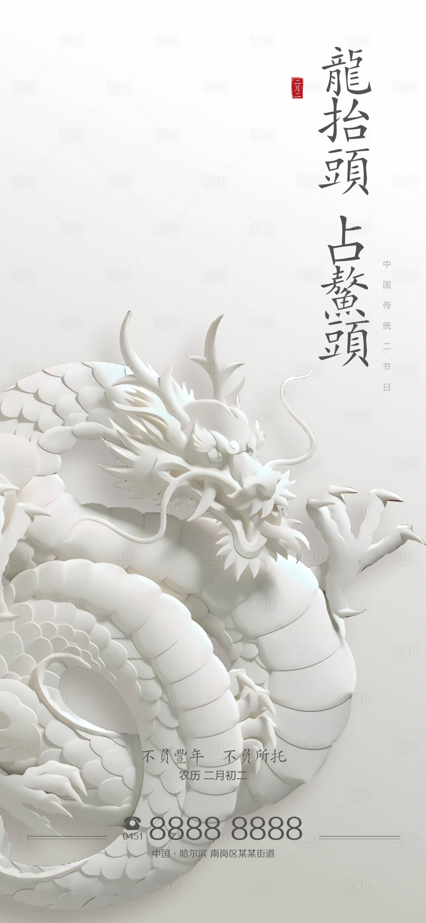 源文件下载【享设计】搜索编号：49290003633395901【二月二龙抬头海报】