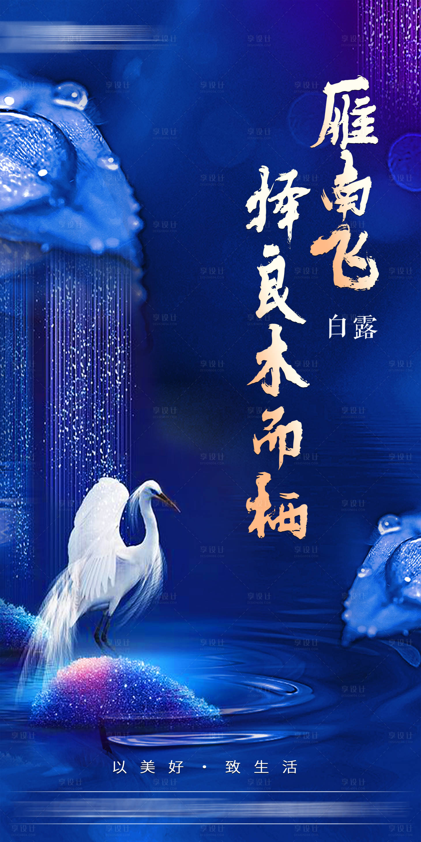 源文件下载【享设计】搜索编号：67090003636818290【白露节气海报】