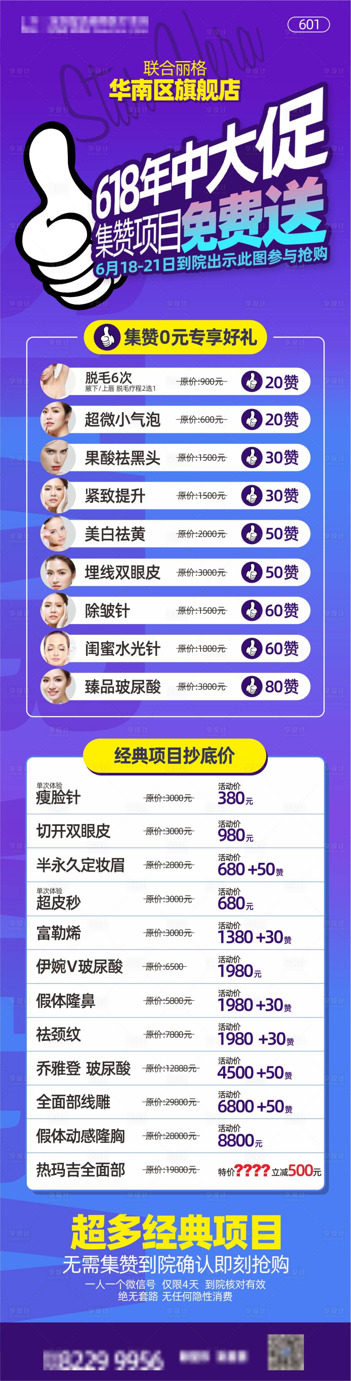 源文件下载【享设计】搜索编号：92580003632669558【医美整形618集赞促销长图海报】