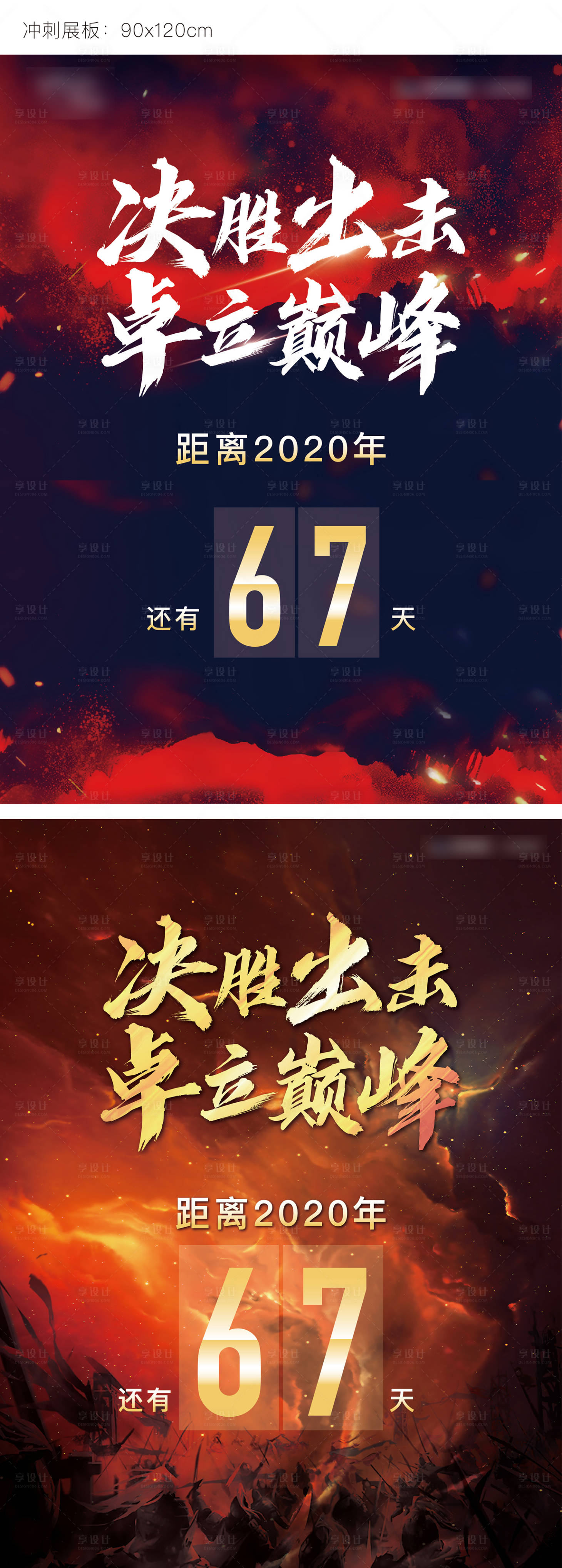 源文件下载【享设计】搜索编号：82110003578094764【冲刺激励展板】