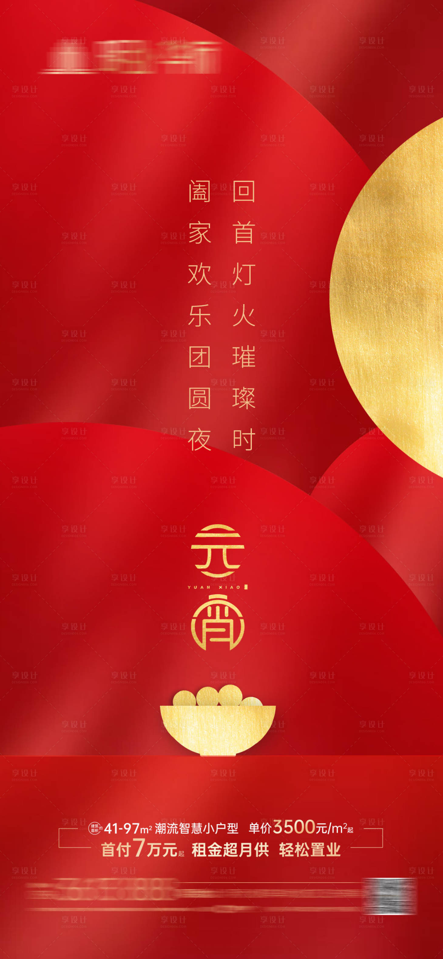源文件下载【享设计】搜索编号：44920003604717113【元宵节节日海报】