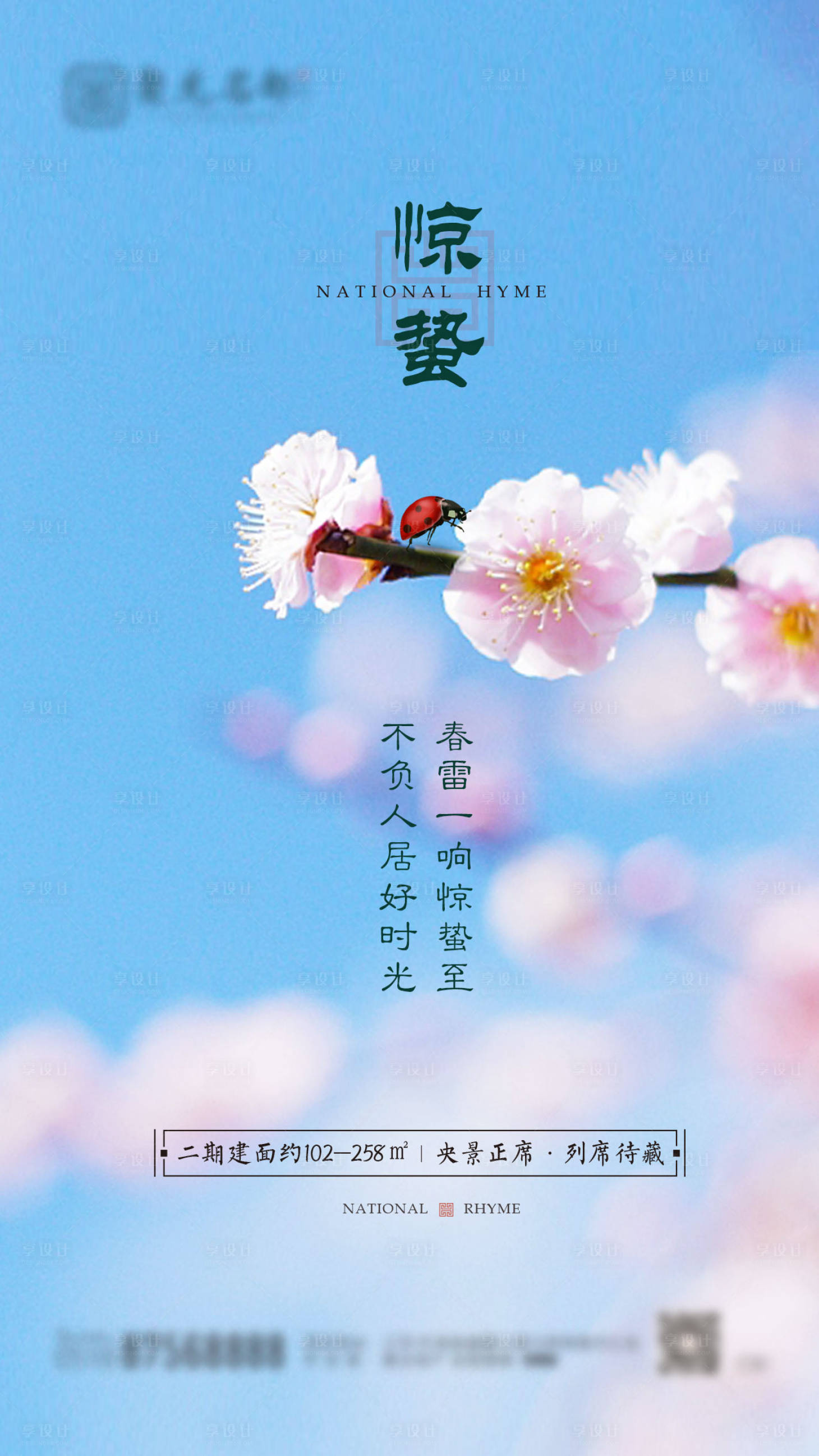 源文件下载【享设计】搜索编号：83550003598941195【地产惊蛰节气海报】