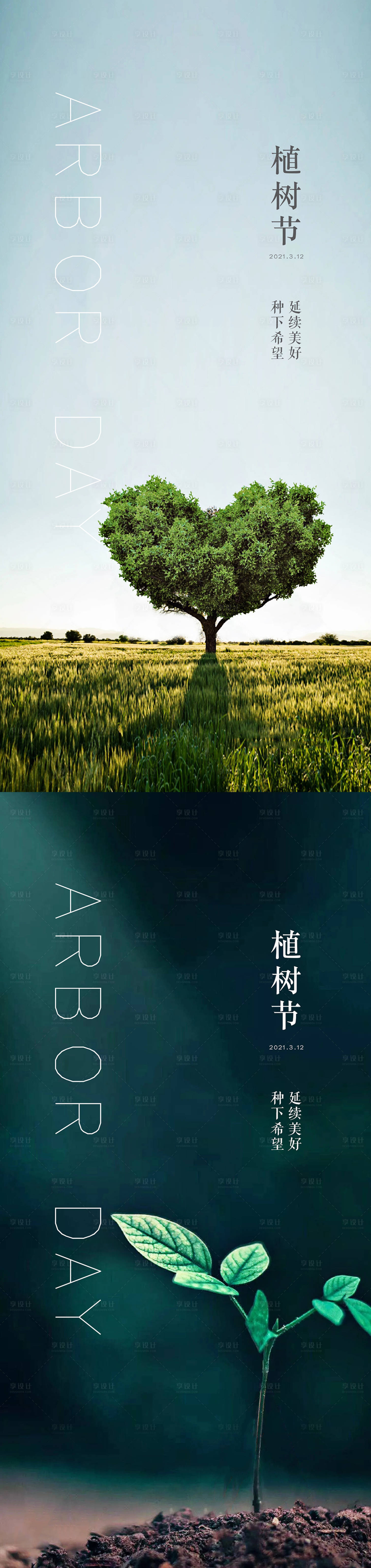 源文件下载【植树节海报】编号：23930003564546443