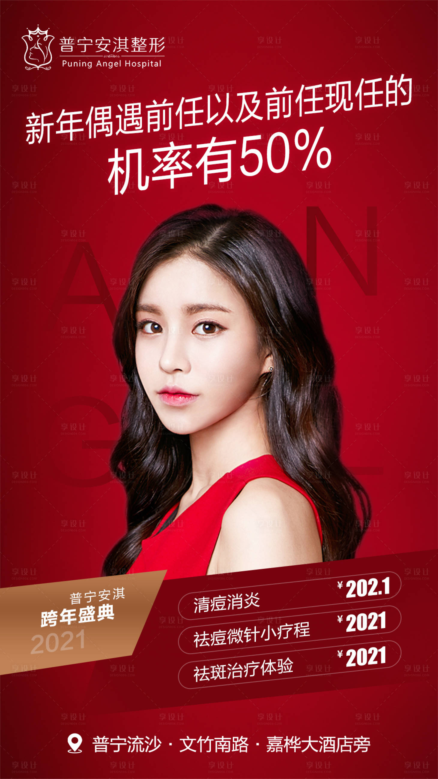 源文件下載【享設計】搜索編號：40080003494645249【新年活動醫美整形海報】