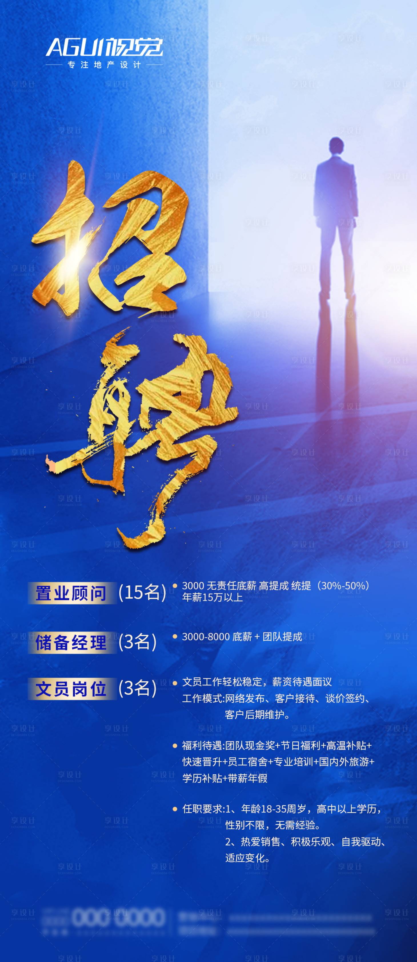 源文件下载【享设计】搜索编号：80580003546861663【地产招聘海报】