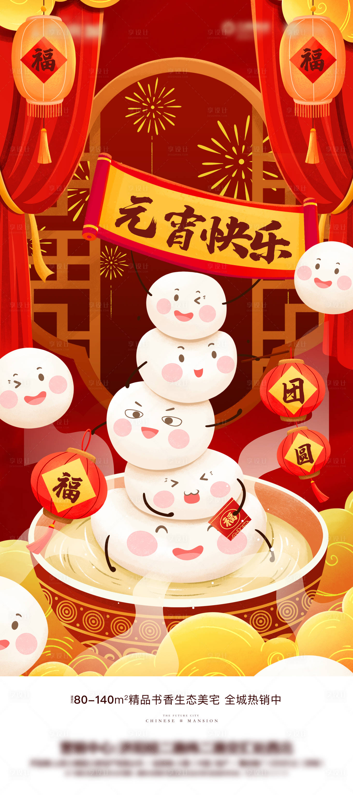 源文件下載【享設計】搜索編號：84840003556187320【元宵節節日海報】