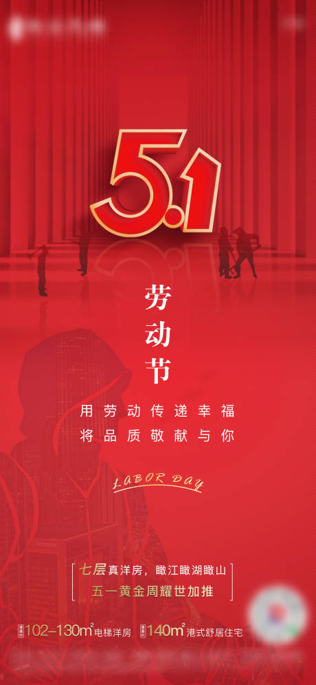 源文件下載【享設計】搜索編號：46780003617943412【房地產五一勞動節海報】