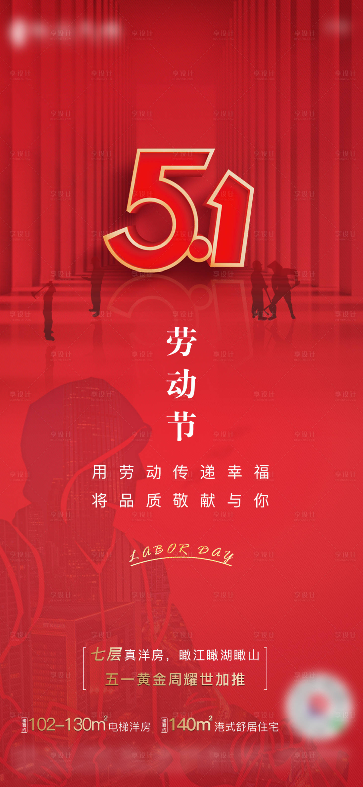 源文件下載【享設計】搜索編號：46780003617943412【房地產五一勞動節海報】