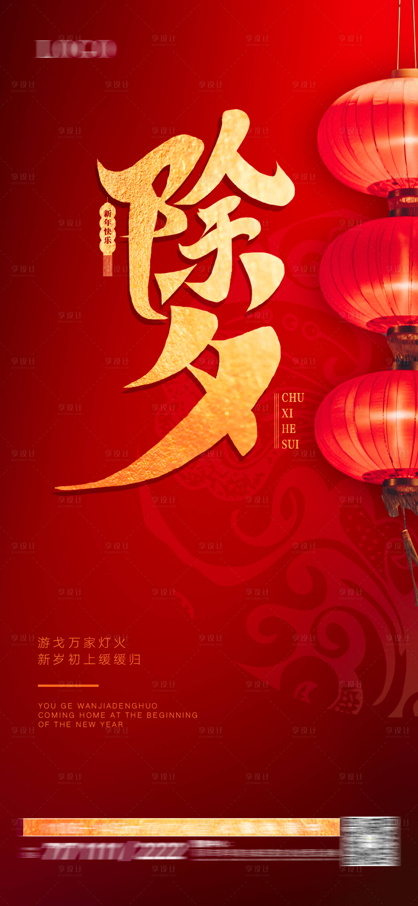 源文件下載【享設(shè)計】搜索編號：77350003465123550【地產(chǎn)除夕海報】