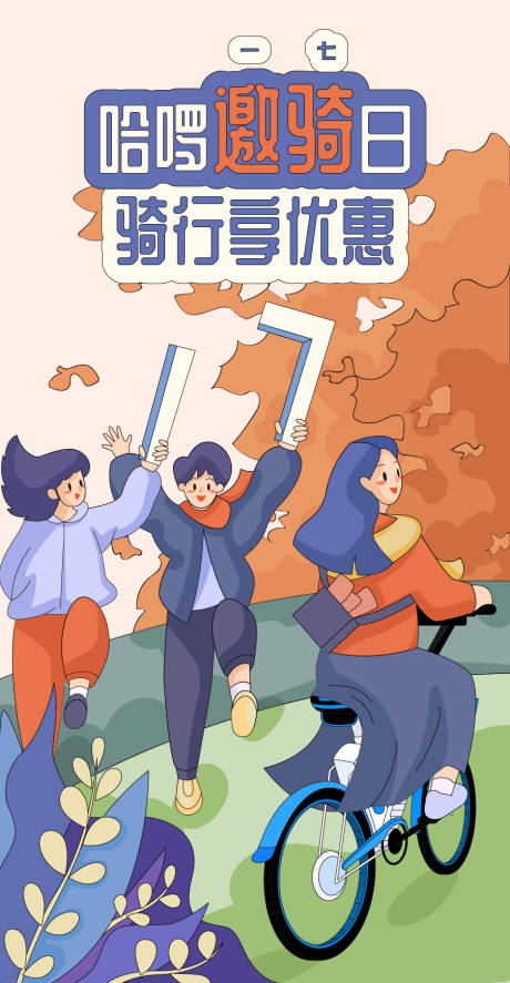 源文件下載【騎行邀請日插畫海報】編號：17110003497939605