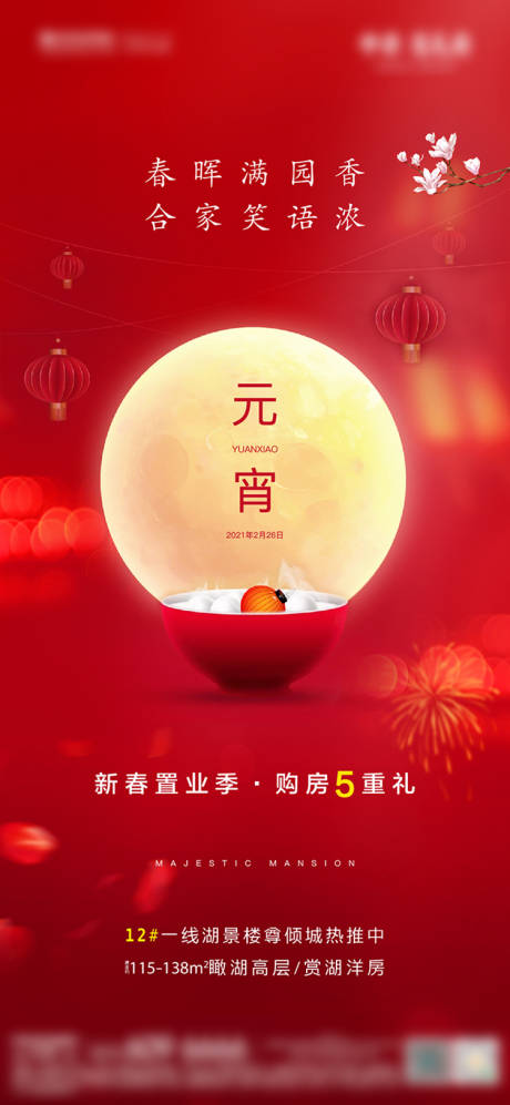 源文件下载【地产元宵节移动端海报】编号：21380003586263347