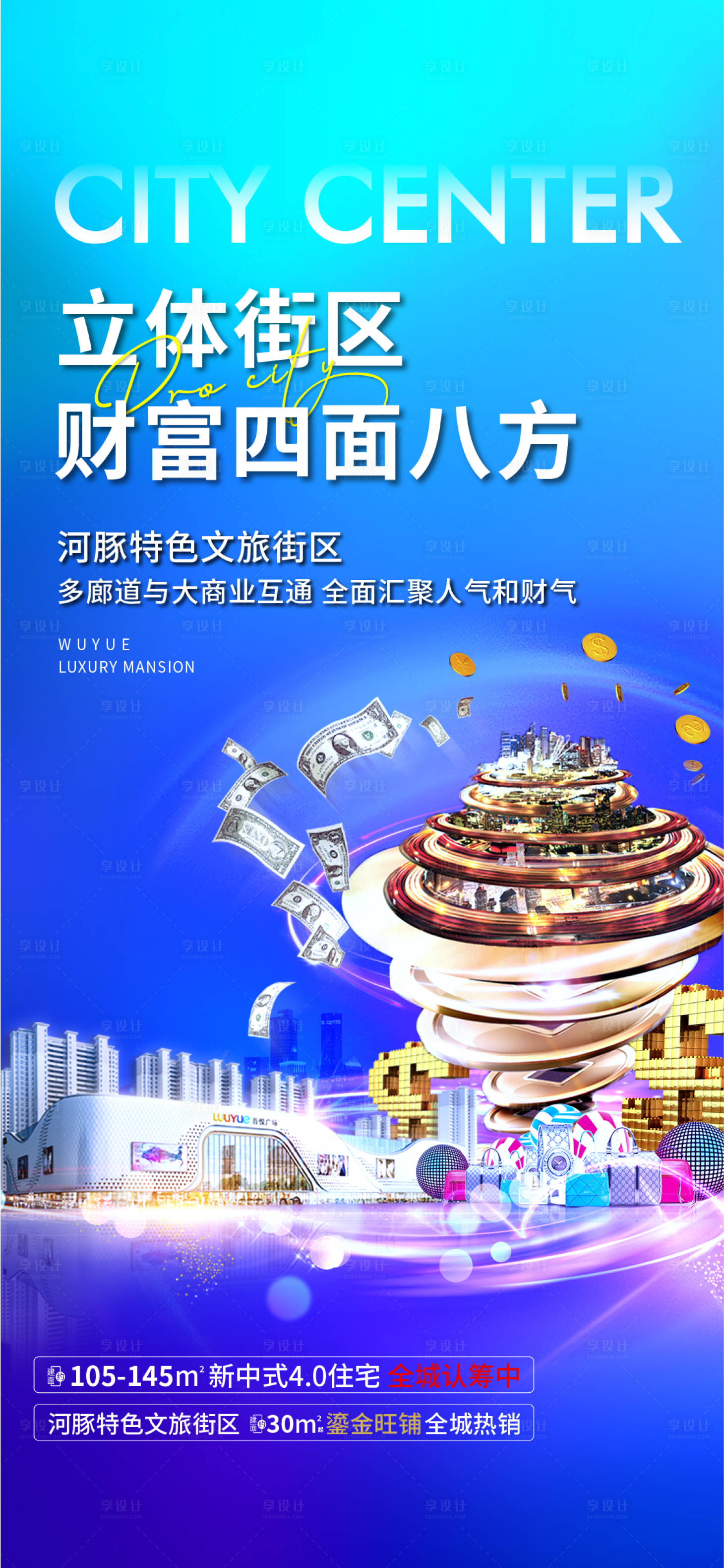 源文件下载【享设计】搜索编号：97850003442613352【地产商业街区刷屏缤纷海报】