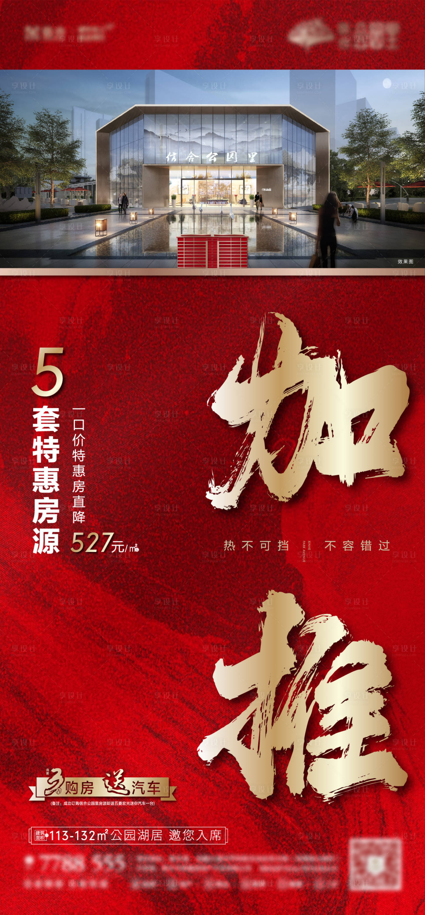 源文件下載【享設計】搜索編號：47370003605035274【地產加推海報】