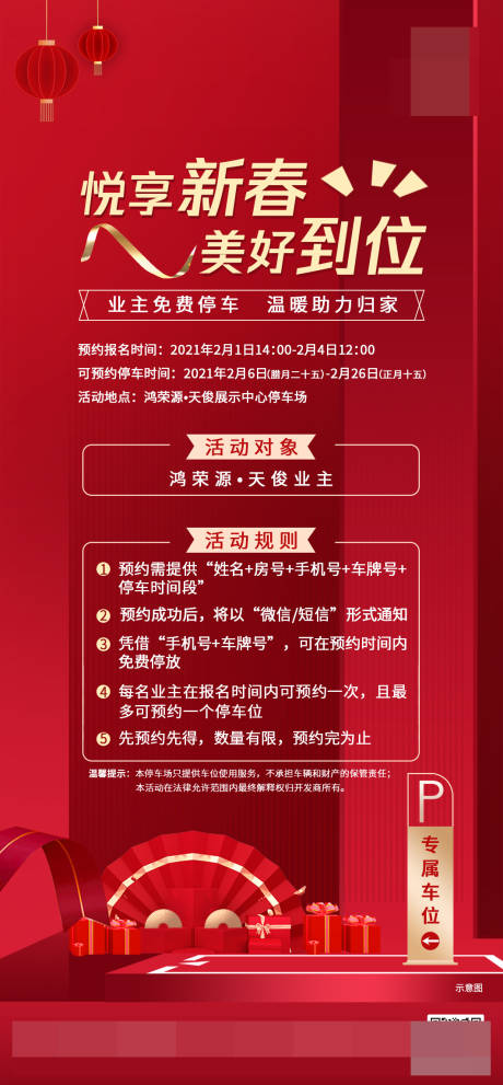 源文件下載【地產(chǎn)春節(jié)免費(fèi)停車位活動海報(bào)】編號：94410003489285197