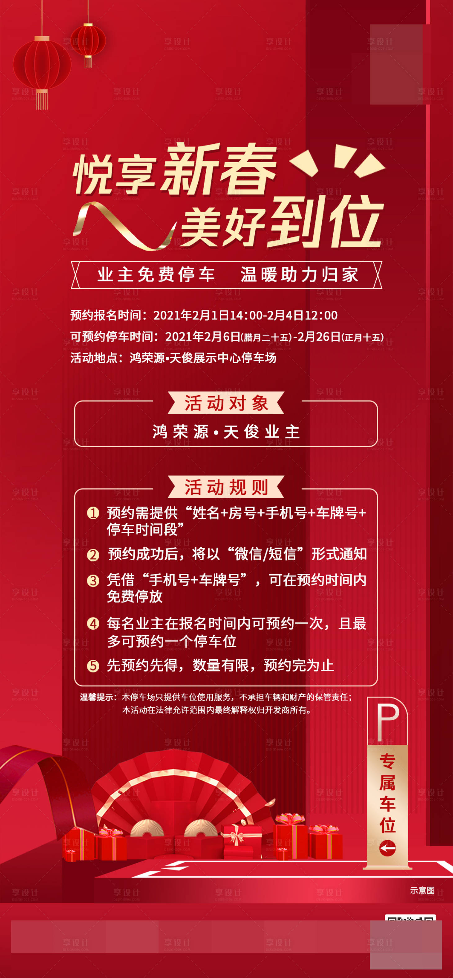 源文件下載【享設計】搜索編號：94410003489285197【地產春節免費停車位活動海報】