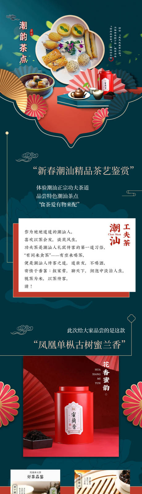 源文件下载【中国风潮韵茶点微信长图】编号：20210226104959332