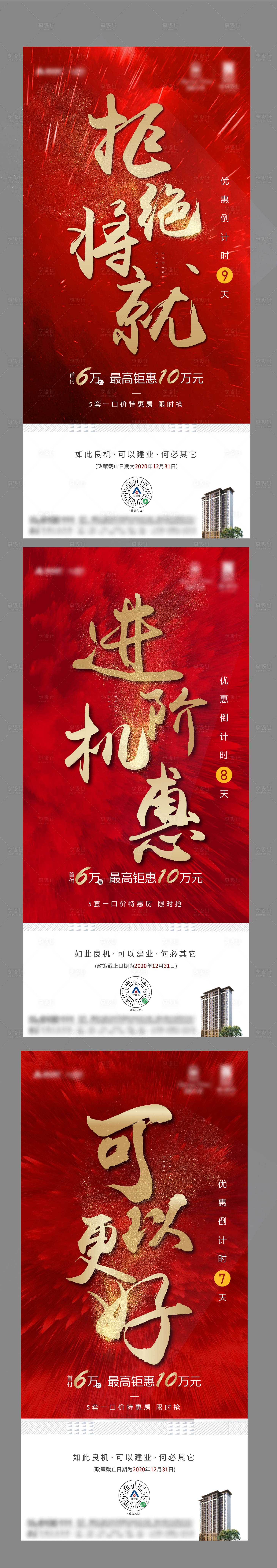 源文件下載【享設(shè)計(jì)】搜索編號：66240003620451538【地產(chǎn)熱銷倒計(jì)時系列海報】