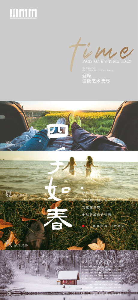 源文件下载【地产四季创意文案海报】编号：30920003492606385