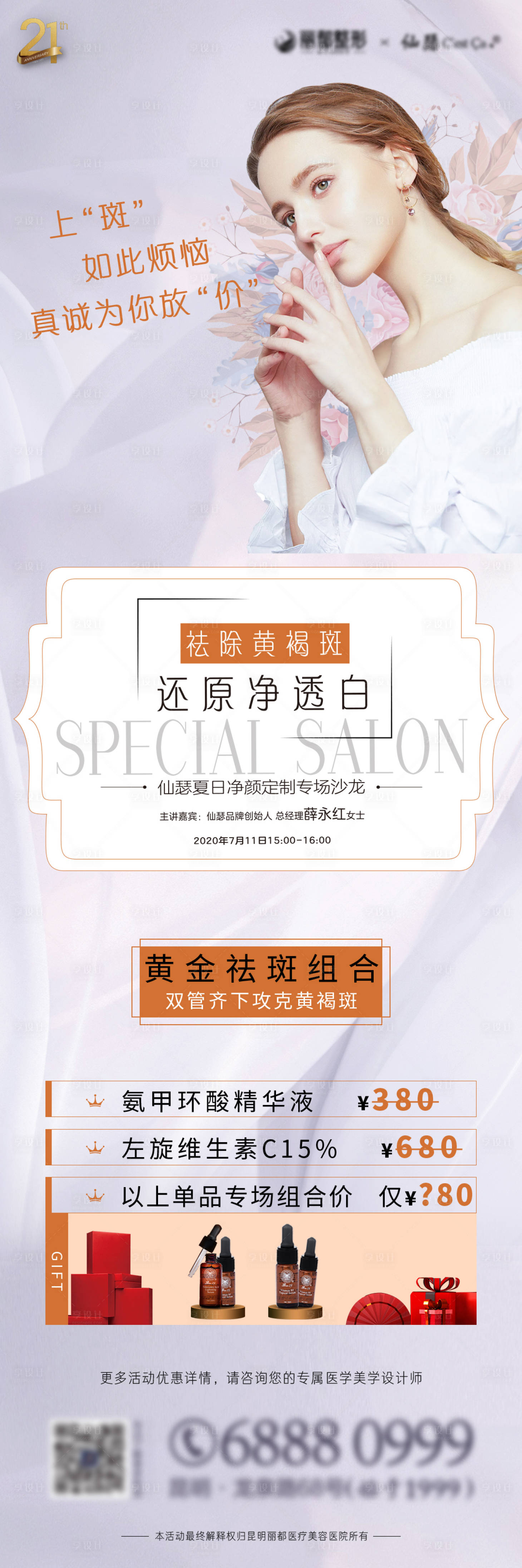 源文件下載【享設計】搜索編號：56060003552871470【醫美沙龍祛斑產品海報】
