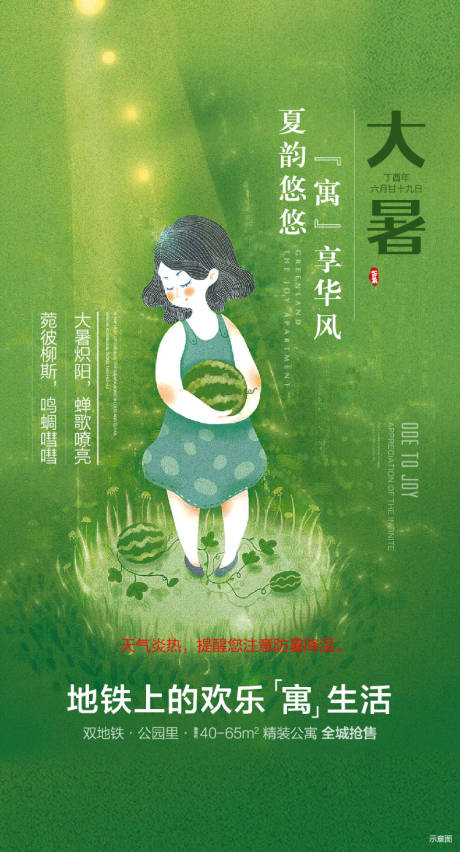 源文件下载【地产大暑节气插画海报】编号：90180003545594013