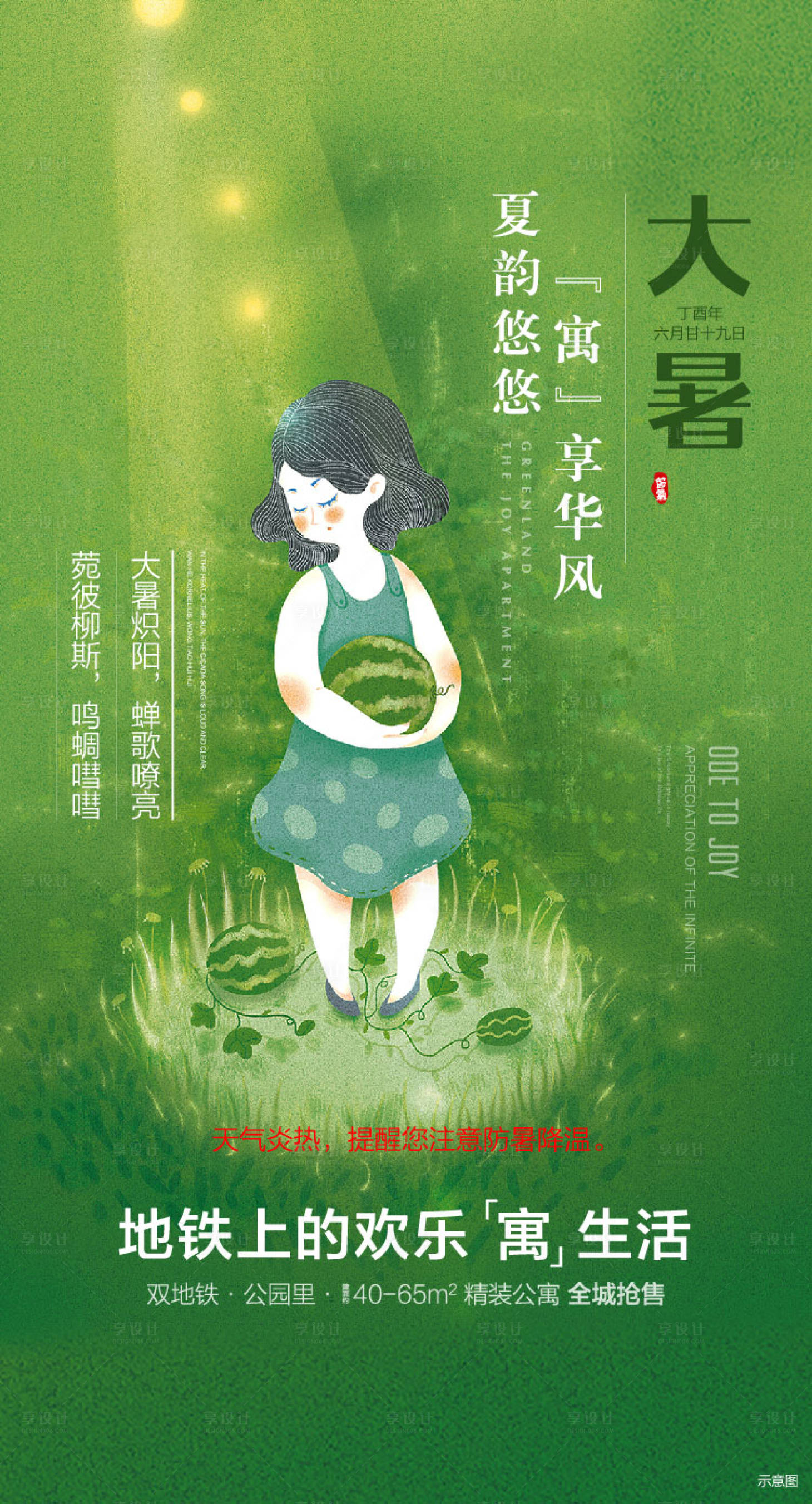 源文件下载【地产大暑节气插画海报】编号：90180003545594013
