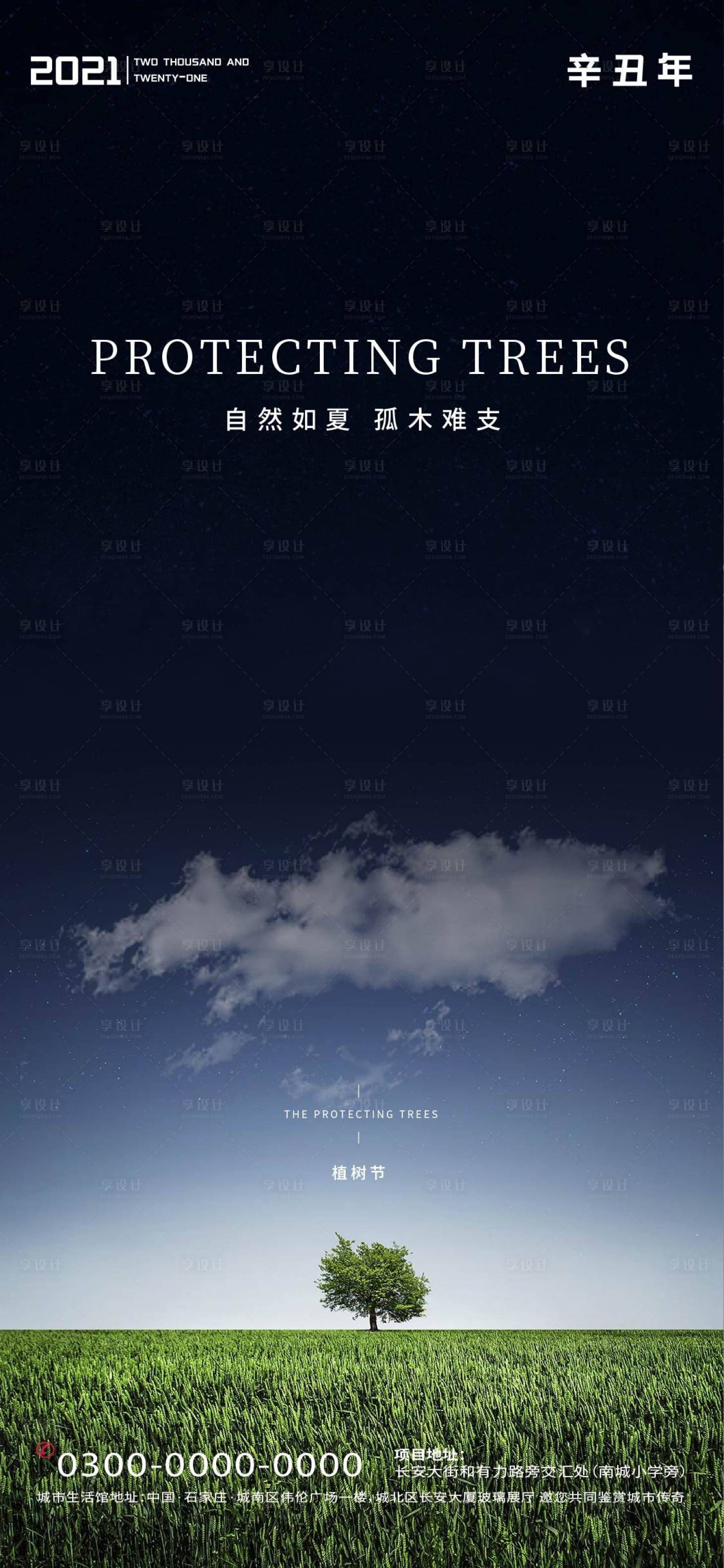 源文件下載【享設(shè)計】搜索編號：47450003640757311【植樹節(jié)創(chuàng)意海報】