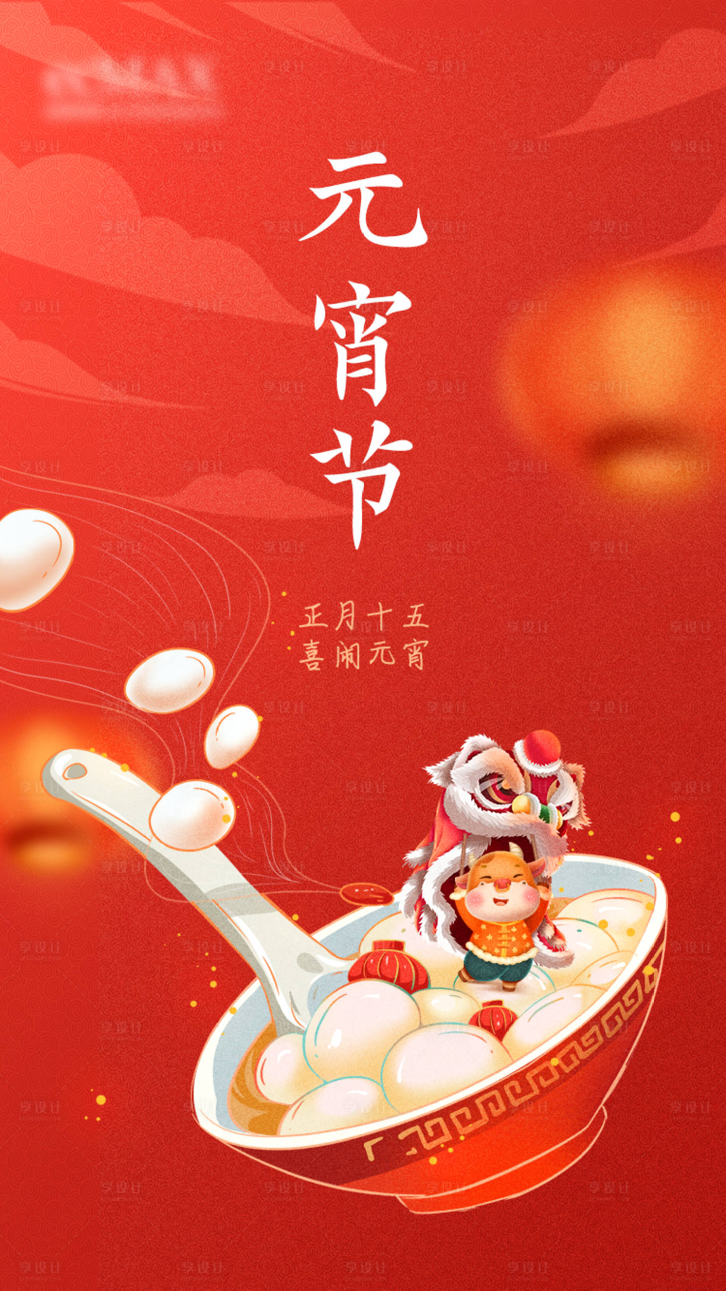 源文件下載【享設計】搜索編號：68850003634849848【元宵節海報】
