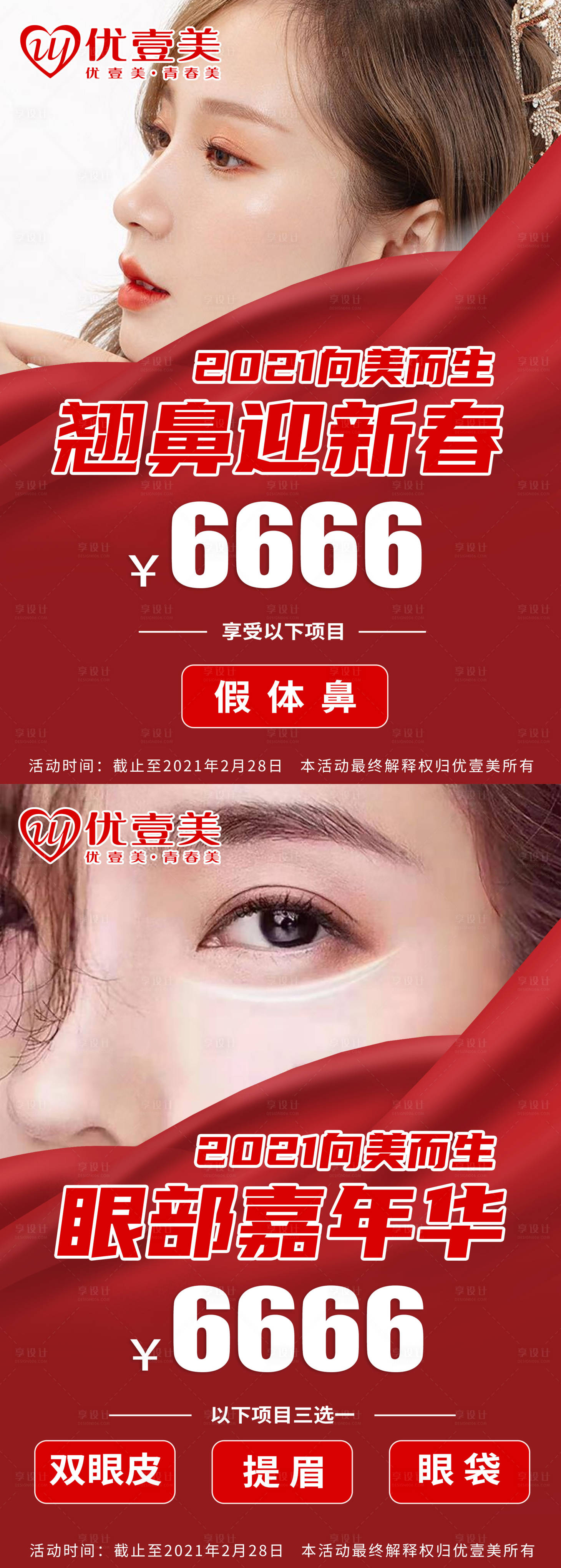 源文件下载【享设计】搜索编号：18630003626809626【医美眼鼻整形活动海报系列】