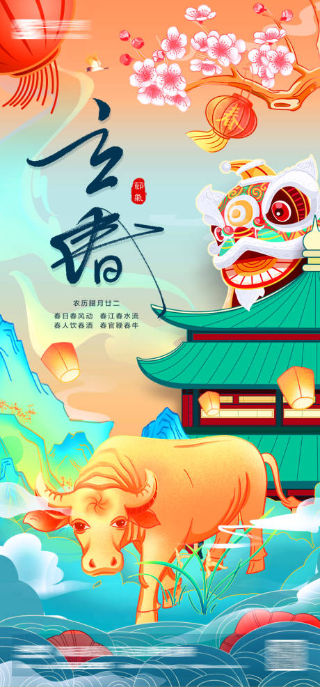 源文件下载【立春节气插画海报】编号：91270003539847490