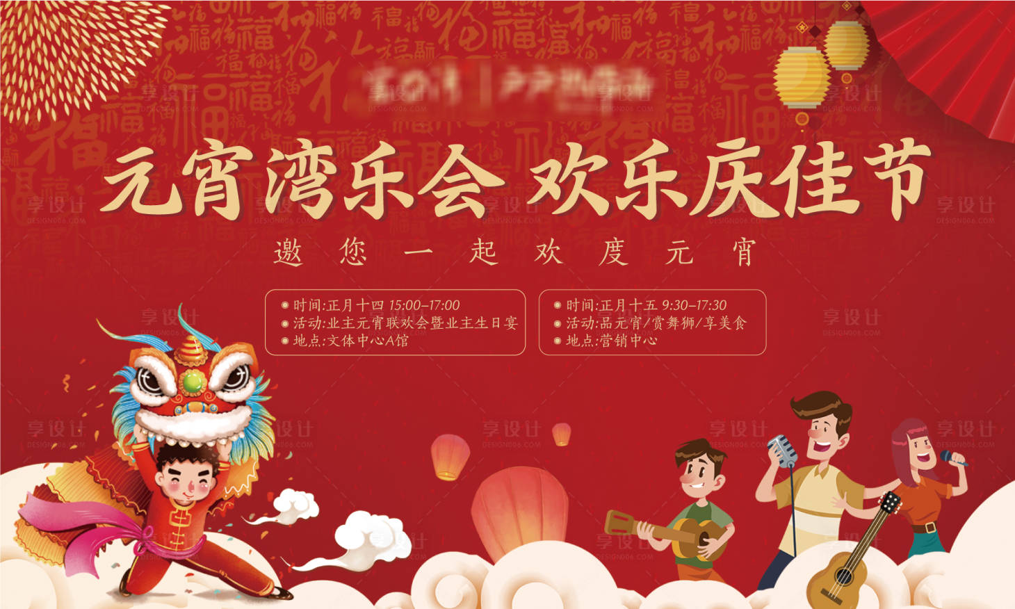 源文件下载【享设计】搜索编号：99310003567325185【地产元宵节活动展板】